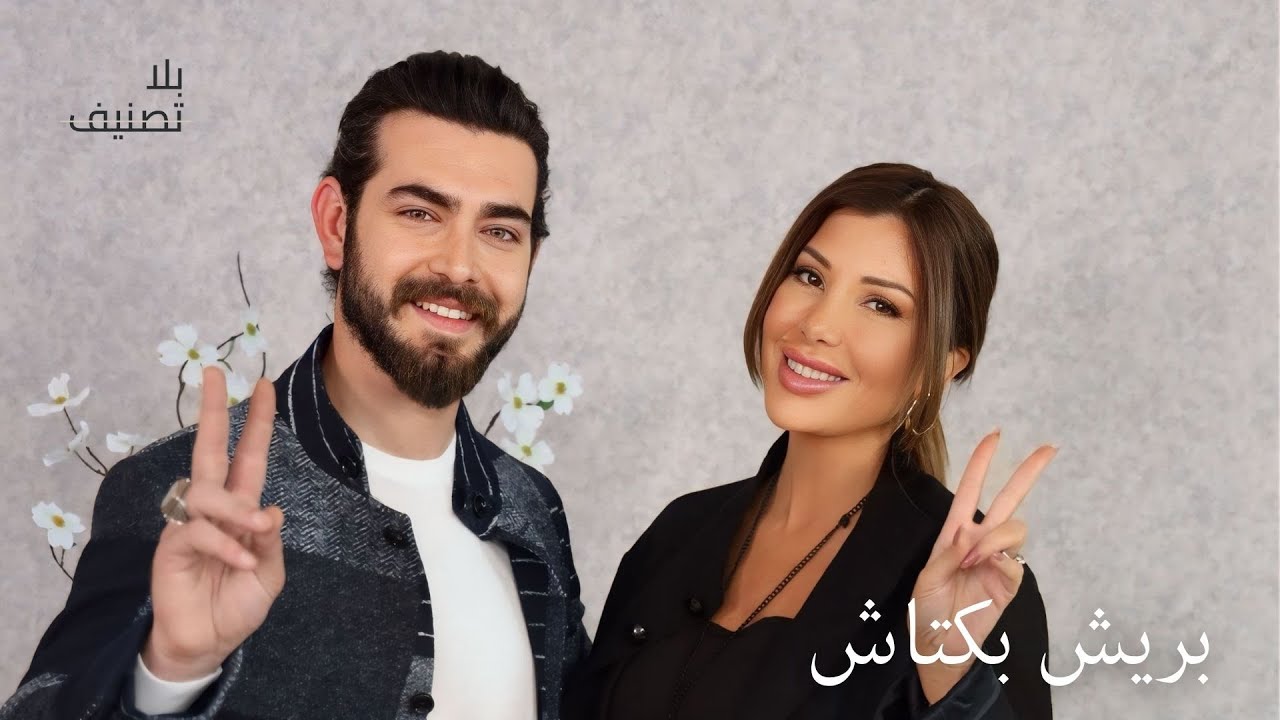 Bila Tasneef | بريش بكتاش يعترف: بعت المسدس… عشان أشتري خاتم لغلوم