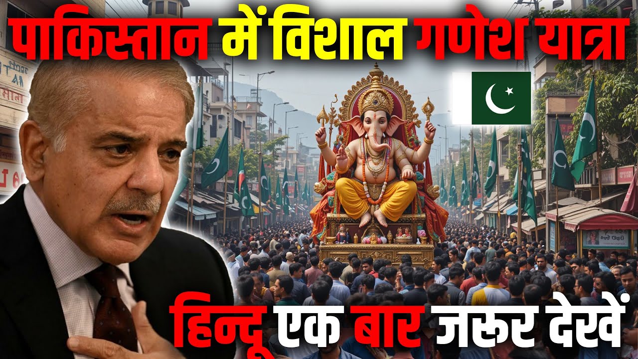 पाकिस्तान में हुआ गणेश चतुर्थी का विशाल आयोजन (दुनियां हुयी हैरान) ! Ganesh Chaturthi in Pakistan