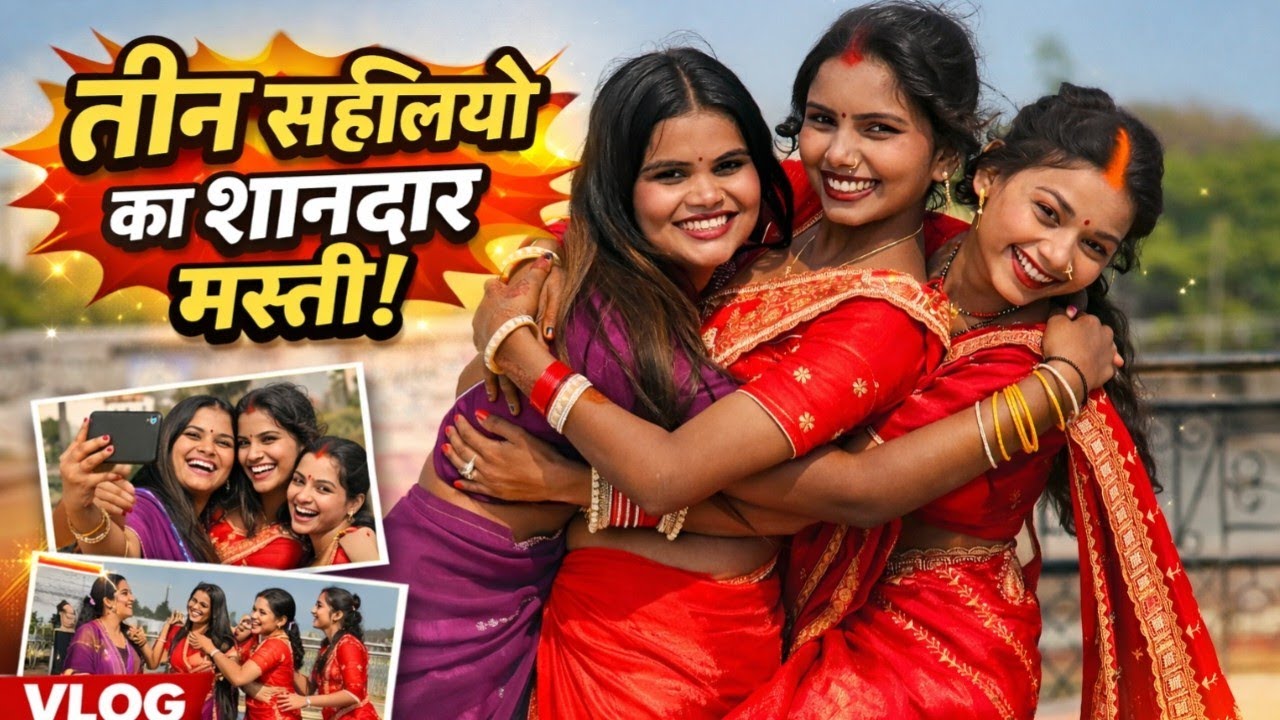 तीन सहेलियों का शानदार मस्ती @SKKanhiyasahani @ShaluSahni @RKRajaniKaushal #vlogvideo 