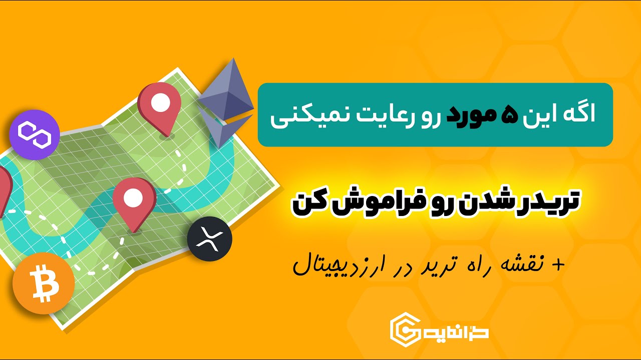 این 5 مورد رو اگه رعایت نمیکنی تریدر شدن رو فراموش کن l نقشه راه ترید در ارزدیجیتال
