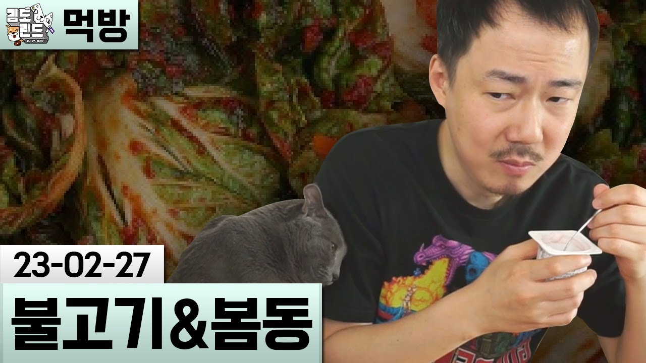 [먹방] 불고기와 봄동 겉절이 (23-02-27) | 김도 풀영상