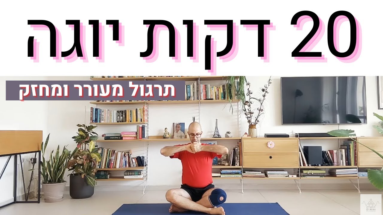 תרגול יוגה 20 דקות | תרגול קצר להעלאת האנרגיה | מיינדפול ויניאסה יוגה | אורי קרן יוגה