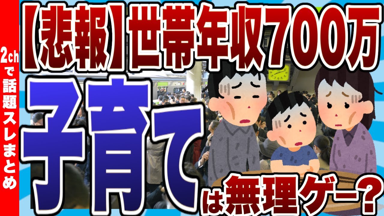 【悲報】世帯年収700万で子育ては無理ゲーなのか？【2chまとめ】