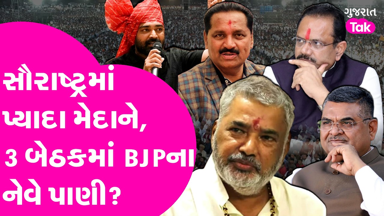 Gujarat સૌરાષ્ટ્રમાં પ્યાદા મેદાને, ધોળકા, લીંબડી, ભાવનગર.પ માં કેમ BJP ને નેવે પાણી આવશે?