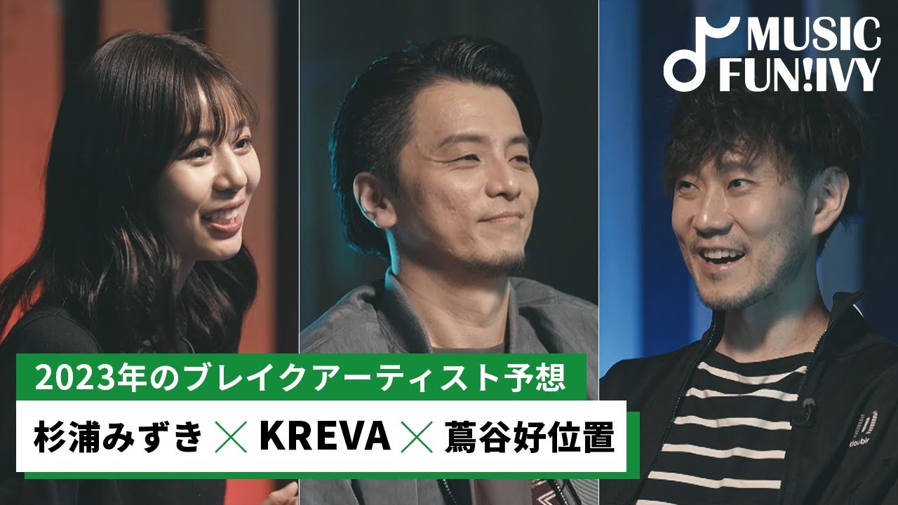 【蔦谷好位置&杉浦みずき】KREVA、蔦谷＆杉浦が予想する2023年ネクストブレイクアーティスト/PEOPLE 1、Penthouse、Hemaiの魅力とは？【MUSIC FUN!IVY】