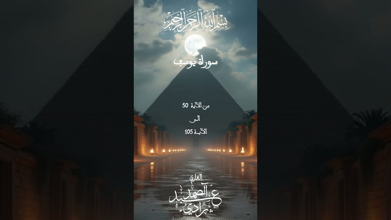 من روائع التراويح – قصة يوسف عليه السلام – سورة يوسف (50 - 105) – عبد الصمد رادي