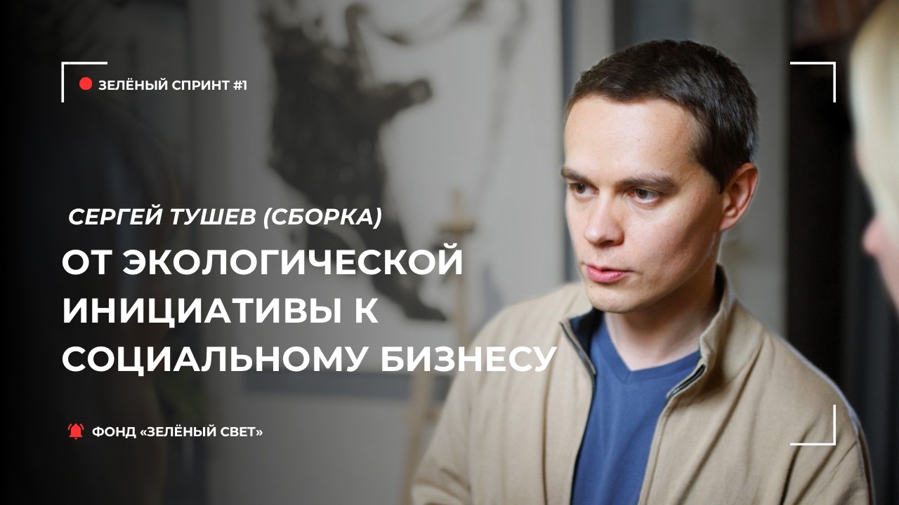 Зелёный спринт #1. Как создать успешный социальный проект: опыт экоцентра «Сборка»