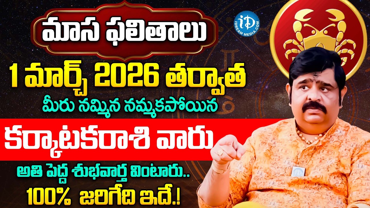 Karkataka Rasi Phalalu 2026 Telugu | Karkataka Rasi Phalalu March 2026 | Cancer Horoscope | iDream