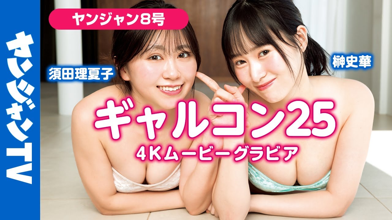 【4Kムービーグラビア】&ldquo;ギャルコン25&rdquo;にてヤングジャンプ賞を受賞した #須田理夏子 ちゃんと審査員特別賞を受賞した #榊史華 ちゃんが登場！ふたりによる水着撮影に最高画質で没入密着！【メイキング】
