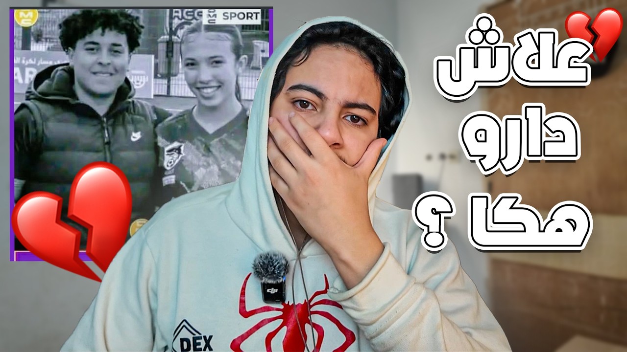 علاش هاذ البنات دارو هكا في راسهوم ؟ 💔