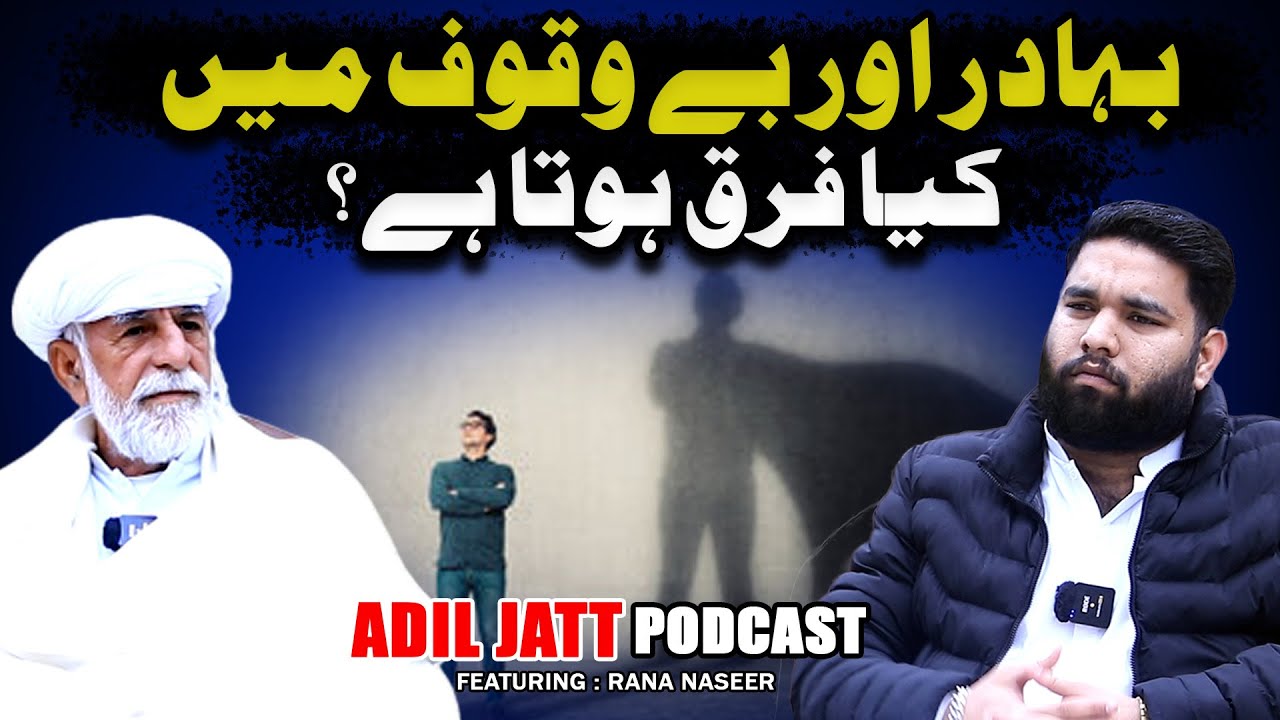 Surma aur Daler mein kya faraq hota hai | Adil Jatt Podcast