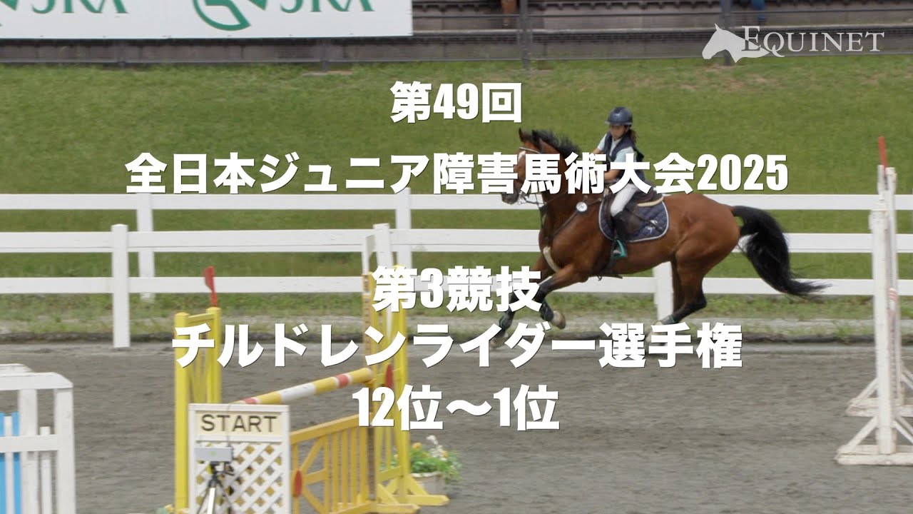 【12位〜1位】第3競技 チルドレンライダー選手権【第49回全日本ジュニア障害馬術大会2025】