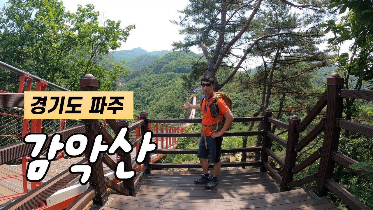 감악산/파주 감악산/ 감악산 가는 대중교통/ 경기 5악/감악산 출렁다리/파주명산/ 운계폭포/파주 감악산 등산코스/범륜사/100대 명산/등산 유튜버/트레킹/등산