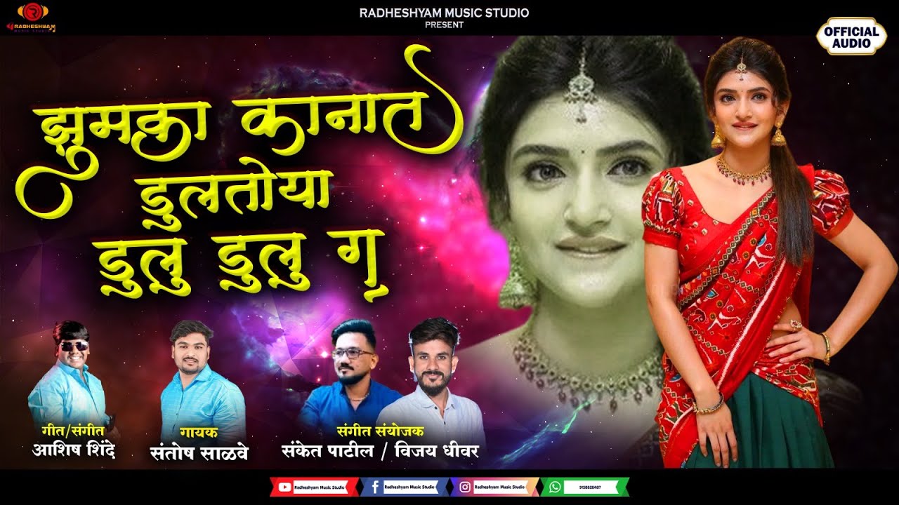Jhumka Kanat Dultoya Dulu Dulu G - झुमका कानात डुलतोया डुलु डुलु ग | Lokgeet | Ashish Shinde