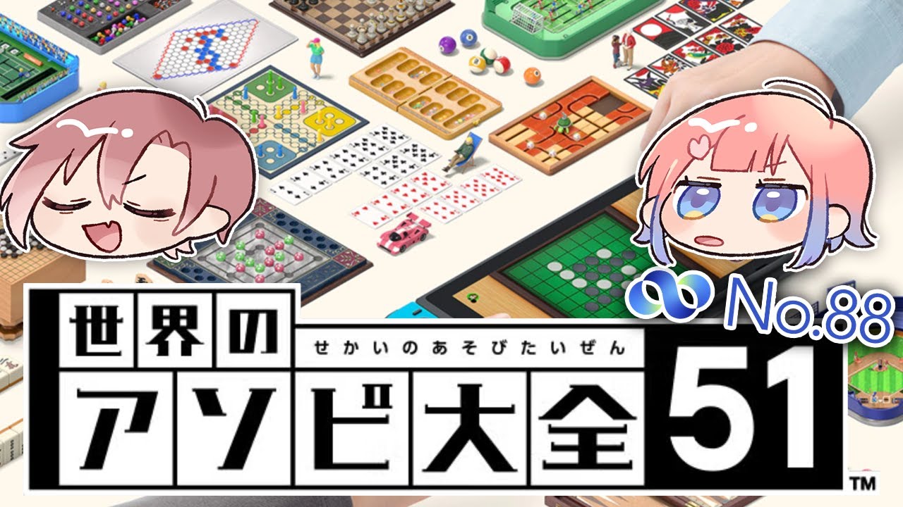 【世界のアソビ大全51】弱いVS弱い、どちらが勝ってもおかしくないゲームバトル開催【代表ミーティング #13 / no88 / 八屋由麻】