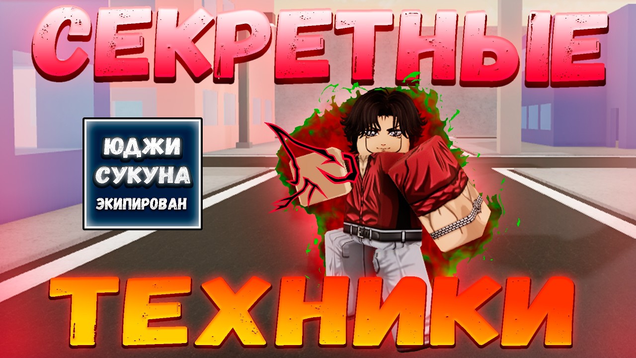 СЕКРЕТНЫЕ Техники На Каждом Персонаже! В ЖЖС! | Jujutsu Shenanigans
