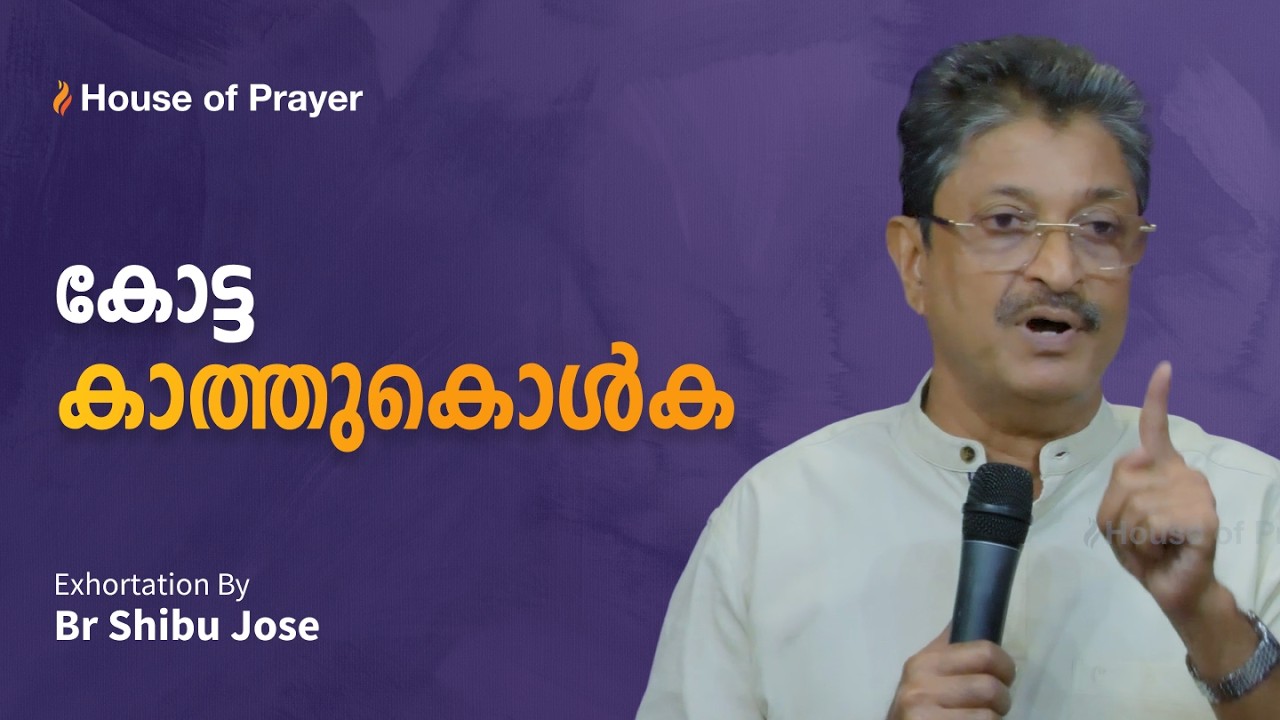 കോട്ട കാത്തുകൊൾക | Malayalam Exhortation | Br Shibu Jose