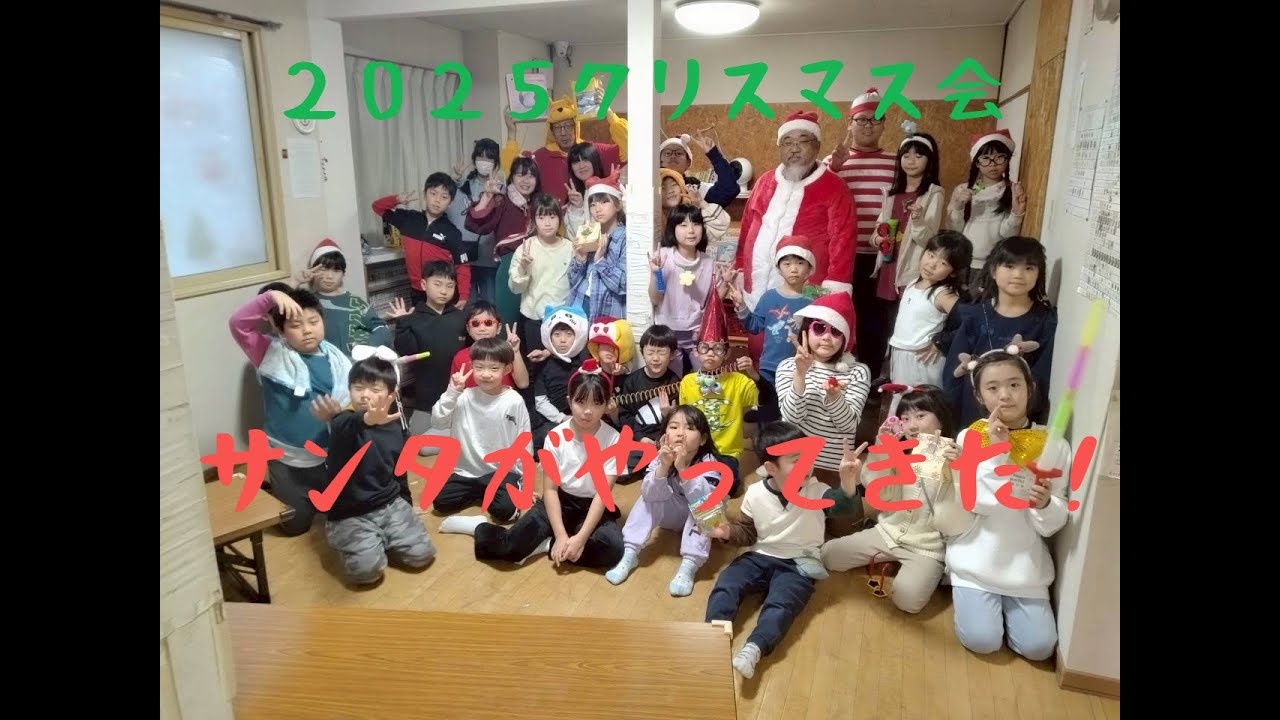 2025年クリスマス会☆　#学童保育　#クリスマス会　#冬休み