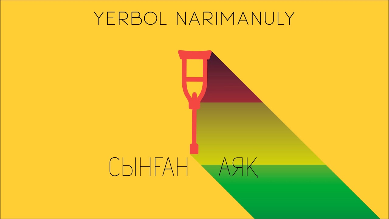 Ербол Нариманұлы-Сынған аяқ