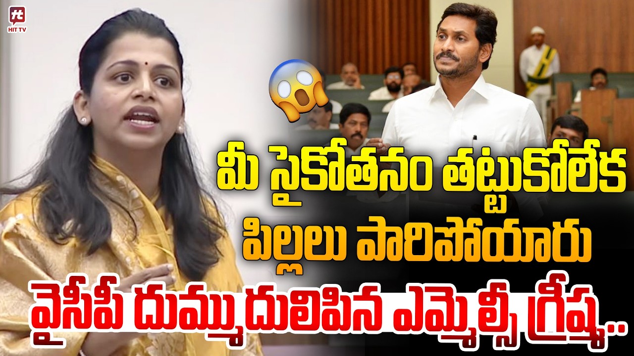 TDP MLC Greeshma Strong Counter To Ysrcp Leaders in Legislative Council @hittvmix