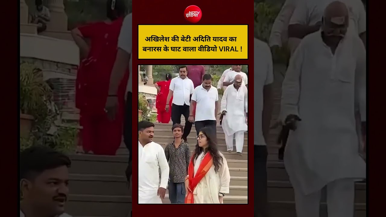 Akhilesh की बेटी Aditi Yadav का बनारस के घाट वाला वीडियो VIRAL ! #shorts #viral #ndtvindia #ytshorts