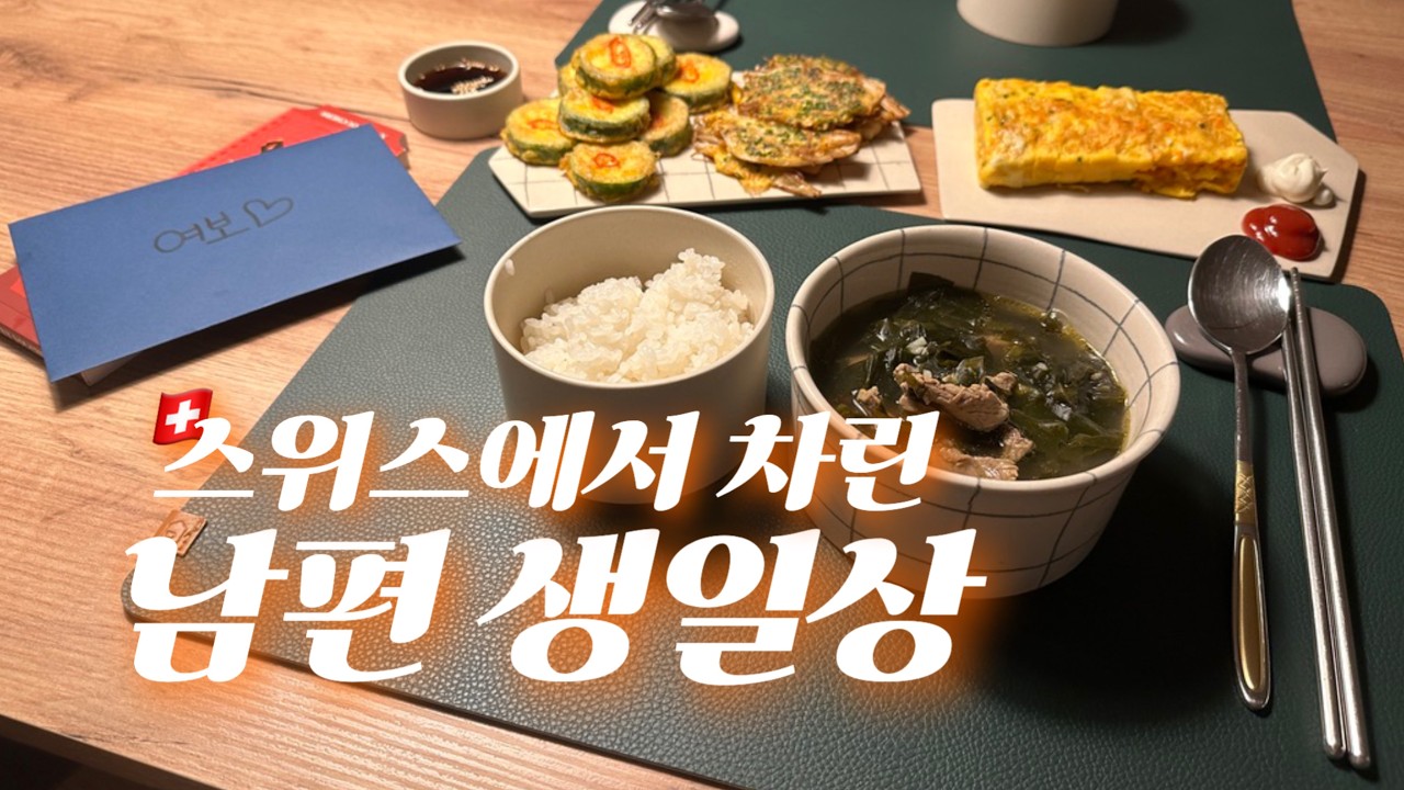 남편 생일상 차리기 | 한식으로 시작해 한식으로 끝난 스위스 남편의 생일