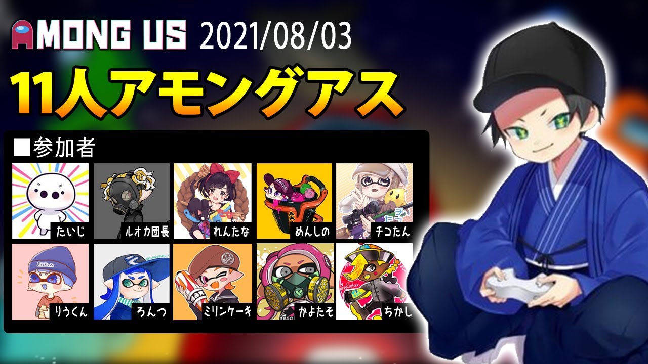 【Among Us】はんじょう『11人アモングアス　たいじ×ミリン×りうくん×ルオカ×かよたそ×ろんつ×ちかし×れんたな×メンしの×ちこたん』【2021/08/03】