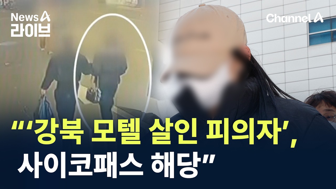 경찰 “강북 모텔 살인 피의자, 사이코패스 해당” / 채널A / 뉴스A 라이브