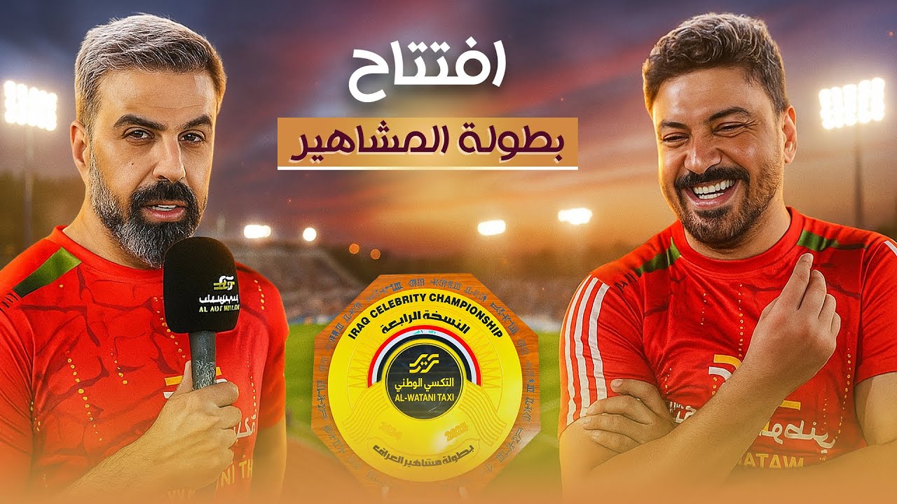 افتتاح بطولة المشاهير | اصدقاء غسان اسماعيل vs اصدقاء عباس ماجد