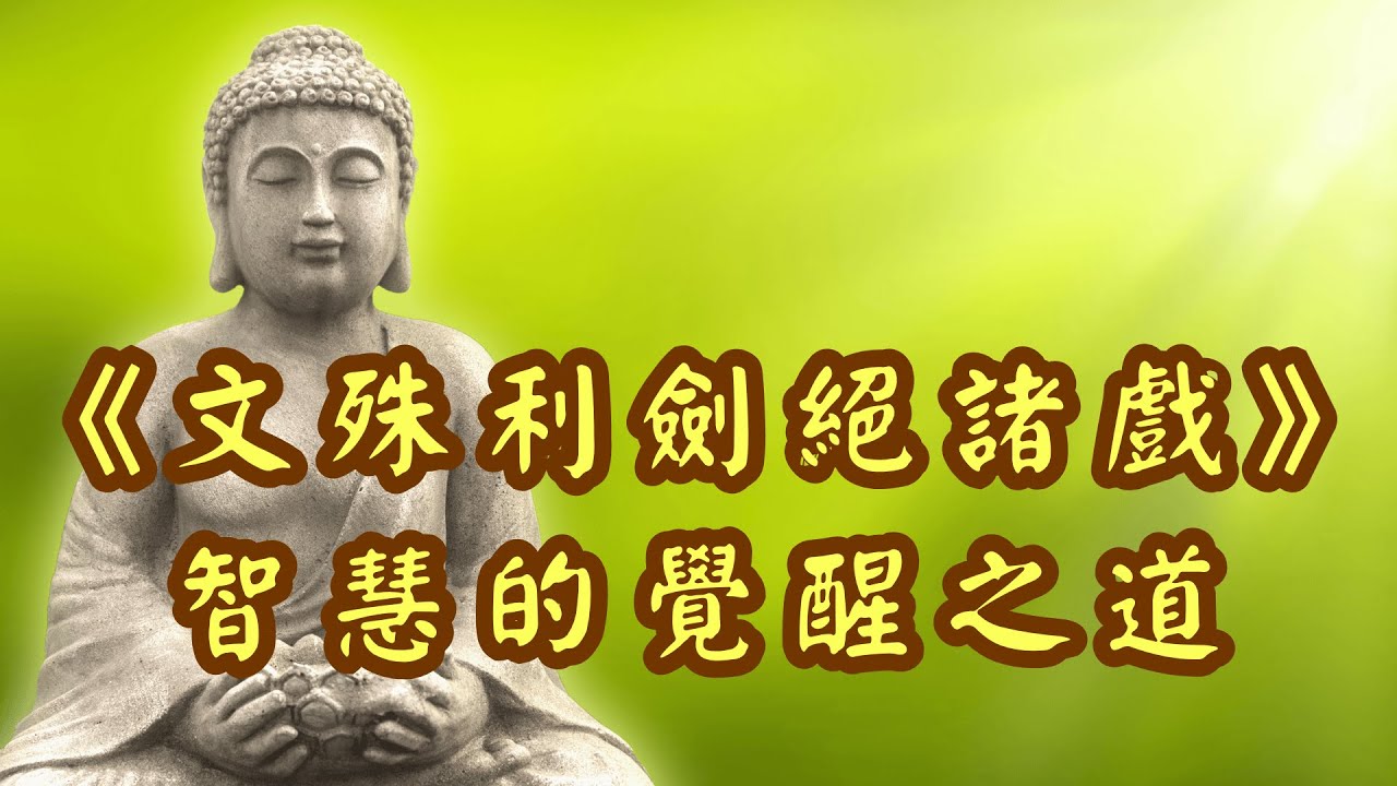 《文殊利劍絕諸戲》斬斷煩惱的智慧之刃，探討文殊菩薩象徵的智慧如何斬斷人生的虛妄與煩惱。透過咒語的持誦與對「諸戲」的理解，引導讀者開啟內在覺性，走向清明自在的修行之路#人生智慧#佛理哲學#覺醒#修行