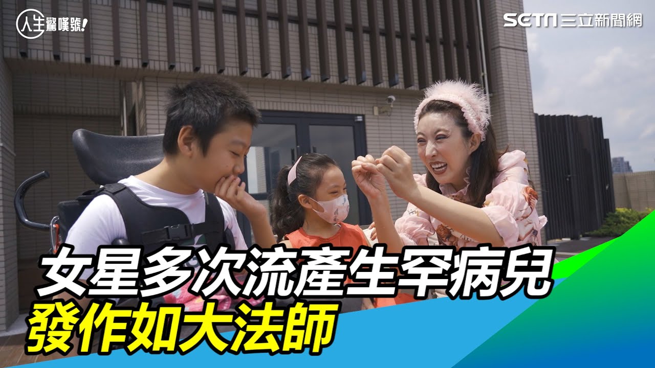 愛不罕見／女星流產10多次又生下罕病兒　發作有如大法師｜人生驚嘆號​｜@setn