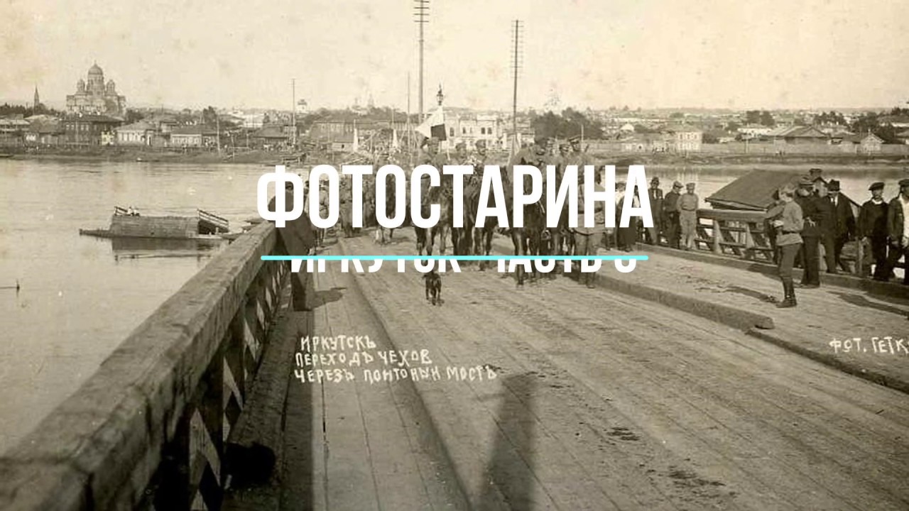Иркутск на старых фотографиях  часть 8. Редкие фотографии Иркутска 100 лет тому назад.