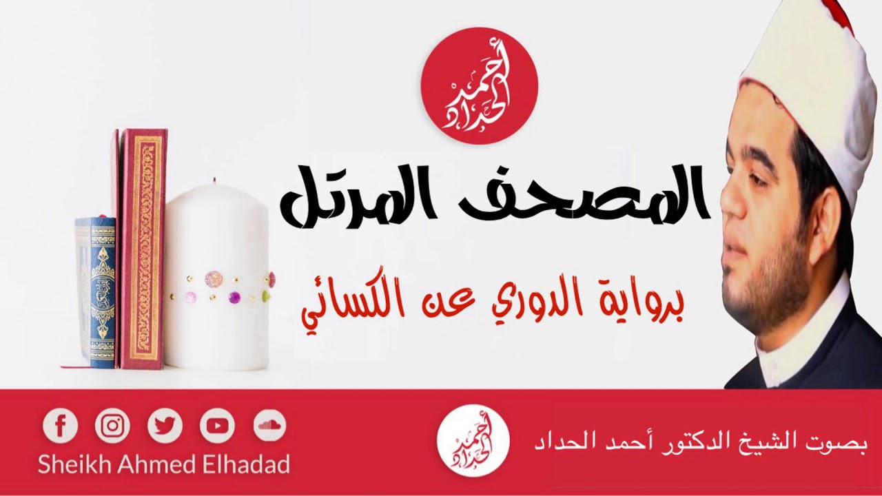 ١٨ سورة الكهف برواية الدوري عن الكسائي