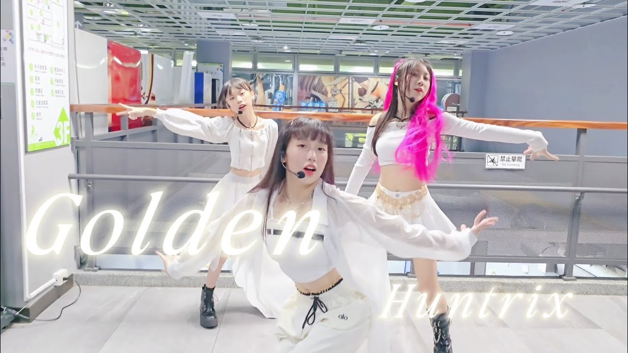 《 HUNTRIX - Golden 》🫶獵魔女團 💫cover Dance✨️Netflix 🎀 kpop demon hunters 💕DoReMi 女團 #Huntrix #桃園國民運動中心快閃