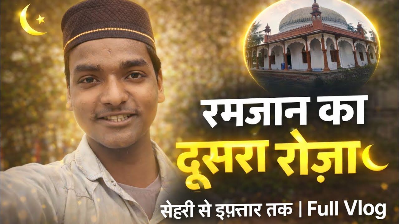 Ramzan Day 2 blog 🌙 | दूसरा रोज़ा कैसा रहा? | Sehri to Iftar #RamzanVlog #SecondRoza #SehriToIftar