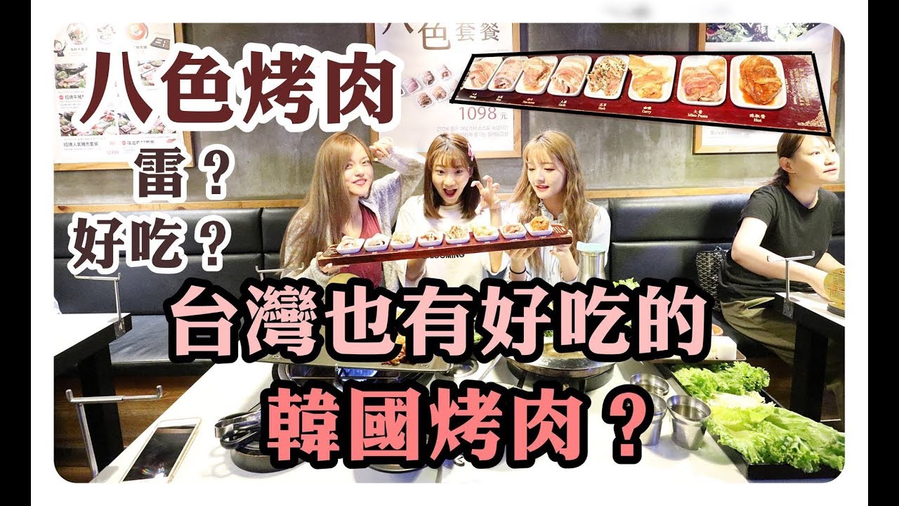 台灣也有好吃的韓國烤肉？試吃八色烤肉但其實很...｜劉力穎Liying Liu