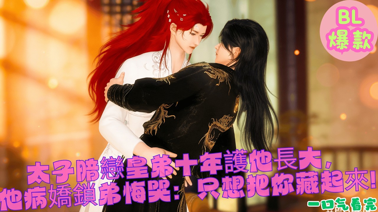 【BL雙男主漫畫短劇】太子暗戀皇弟十年護他長大，他病嬌鎖弟悔哭：只想把你藏起來 ！