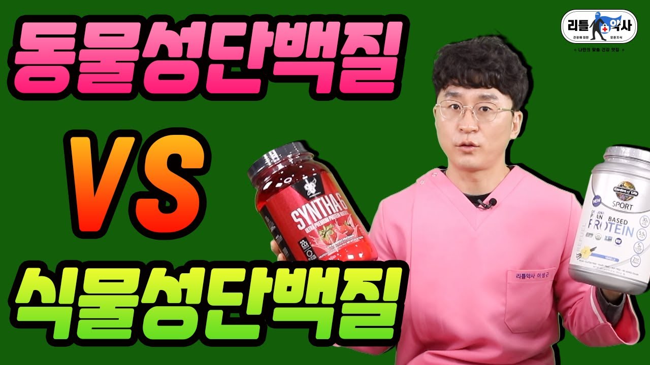 약사가 선택한 단백질보충제, 동물성이냐 식물성이냐 그것이 알고싶다!