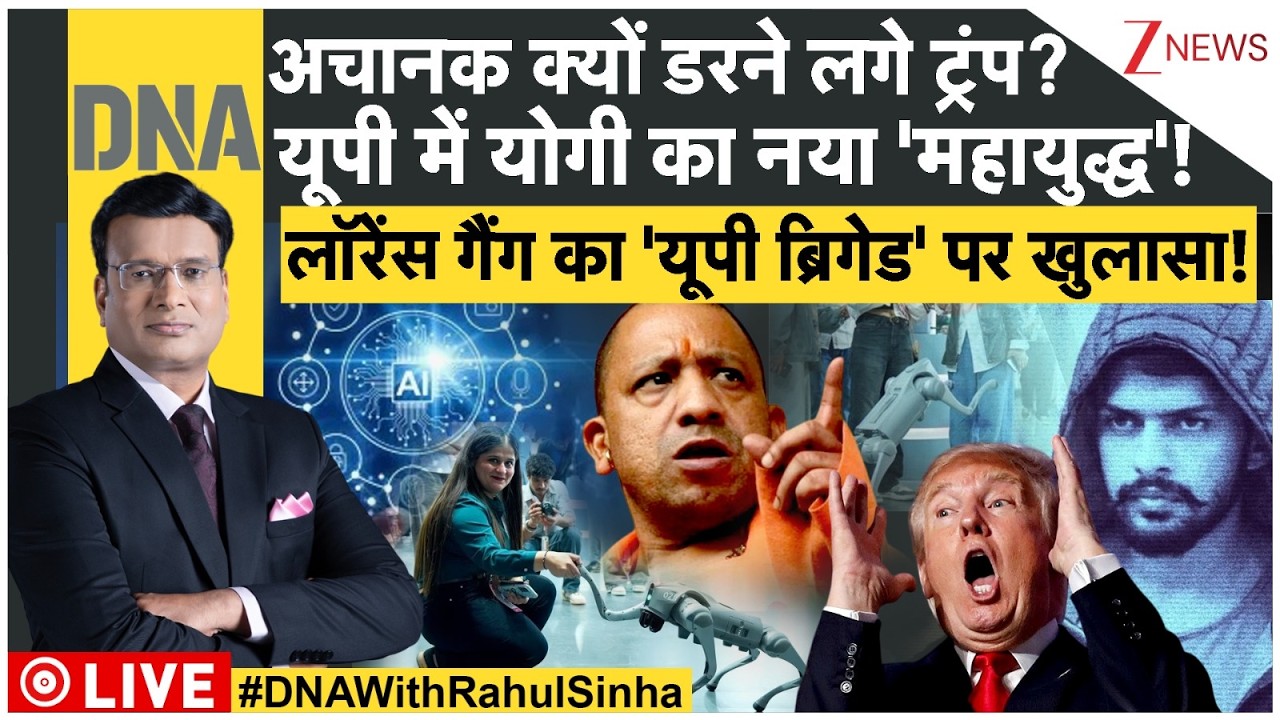 DNA: डराने वाले ट्रंप..अचानक डरने क्यों लगे? देश को बदनाम करने वाली 'AI मैडम'! Trump |Lawrence