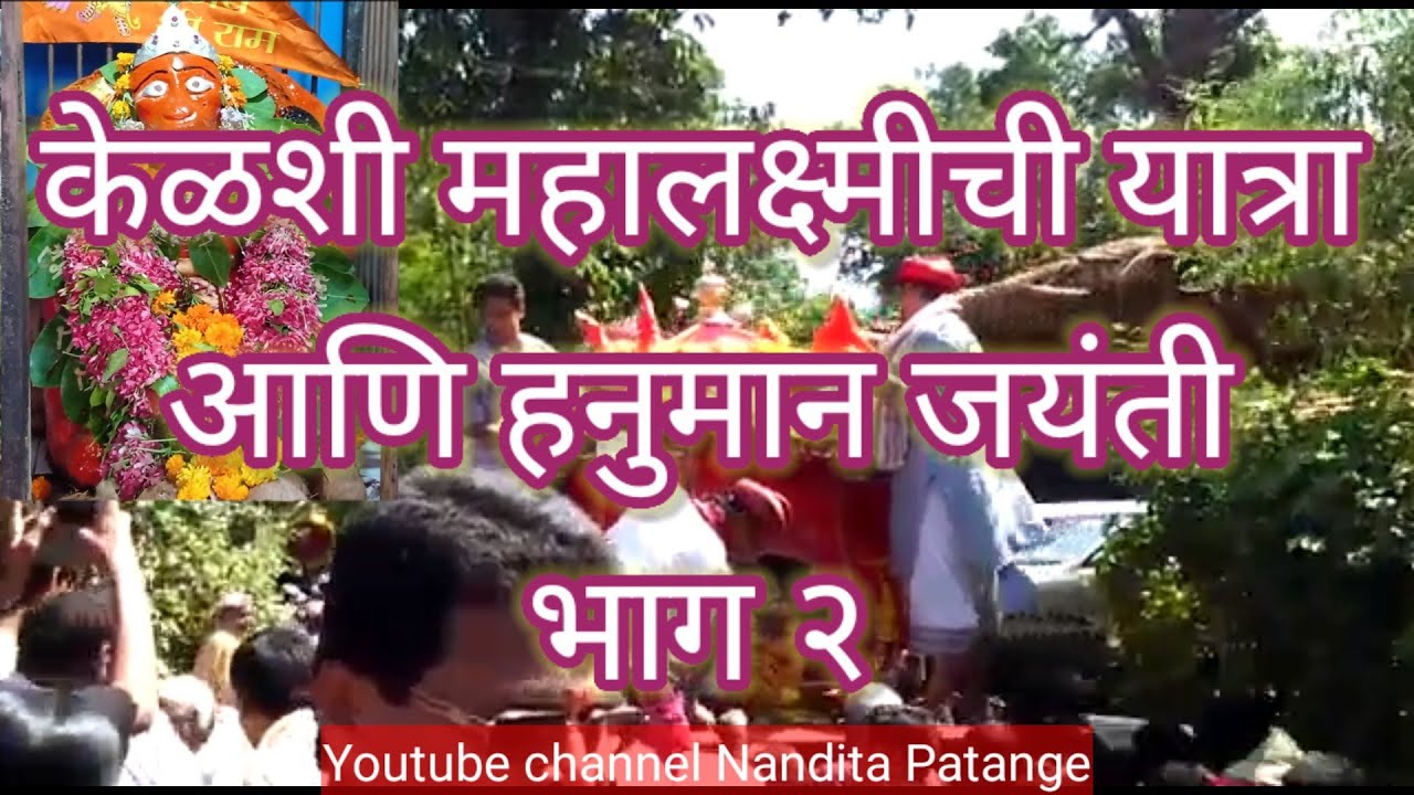 कोकणातील केळशी गावातील महालक्ष्मीची यात्रा | kelshi mahalakshmi yatra भाग २ केळशी हनुमान जयंती 🙏🏻😊