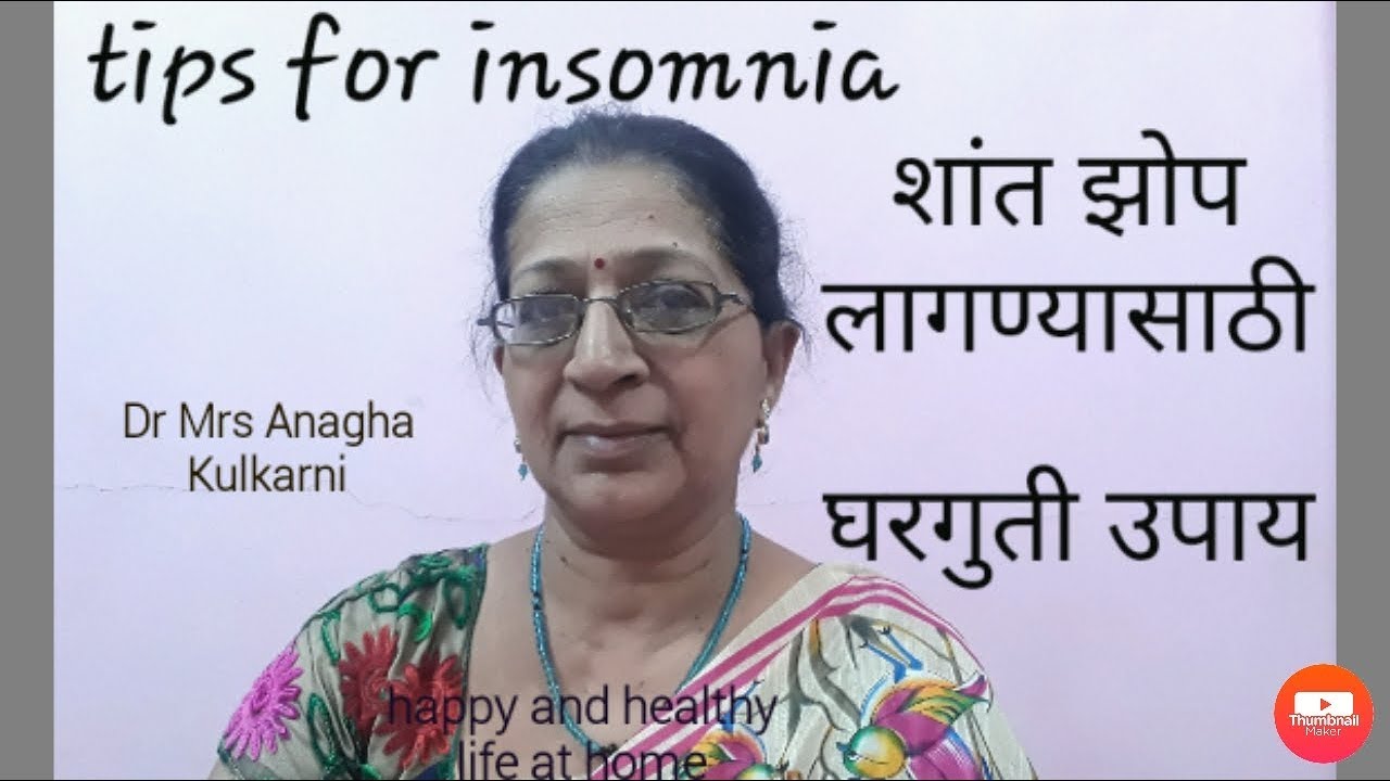 झोप न येणे निद्रानाश यावर घरगुती उपाय | home remedy for insomnia|sleep disturbance|