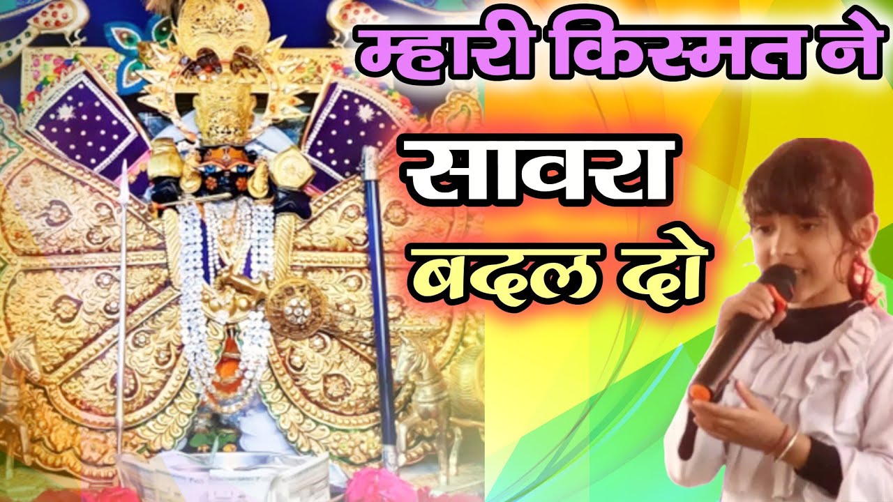 म्हारी किस्मत ने सावरा बदल दो/ mhari kismat ne sawra badal do / sawriya seth new bhajan