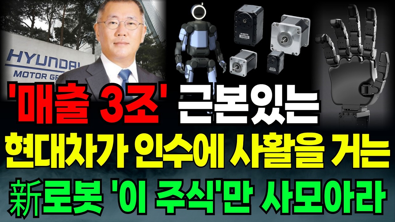 [긴급속보]🚨'매출 3조' 근본있는 현대차가 인수에 사활을 거는 新로봇 '이 주식'만 사모아라 액추에이터,로봇 손, 하드웨어까지 '올인원 로봇 이 기업' 만 봐라 주식 급등주 추천