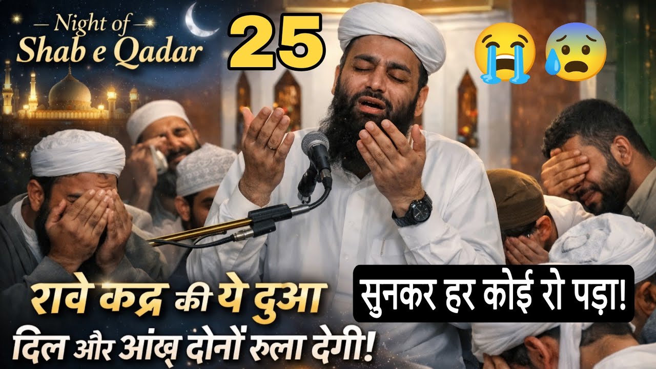 शबे कद्र की ये दुआ दिल और आंख दोनों रुला देगी! सुनकर हर कोई रो पड़ा 😢🤲 | Shahi imam Punjab 