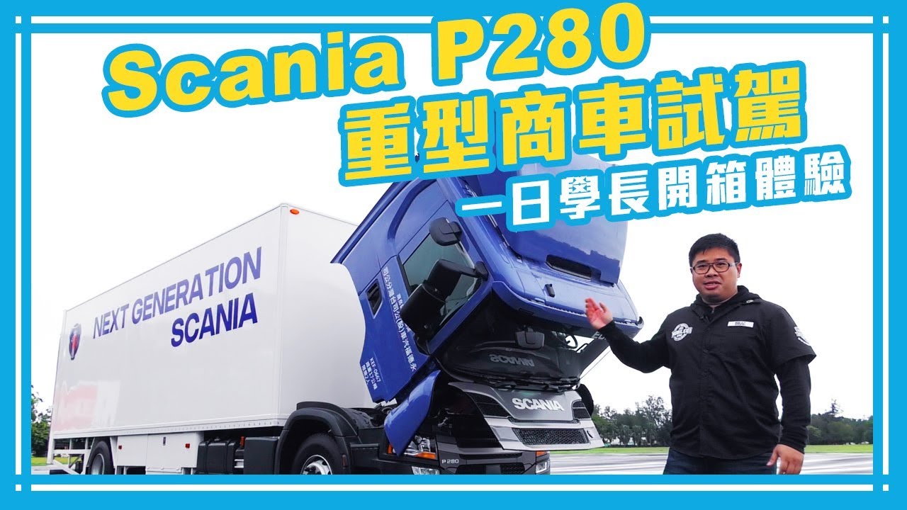 Scania P280重型商車試駕 一日學長開箱體驗【Mobile01 小惡魔動力研究室】