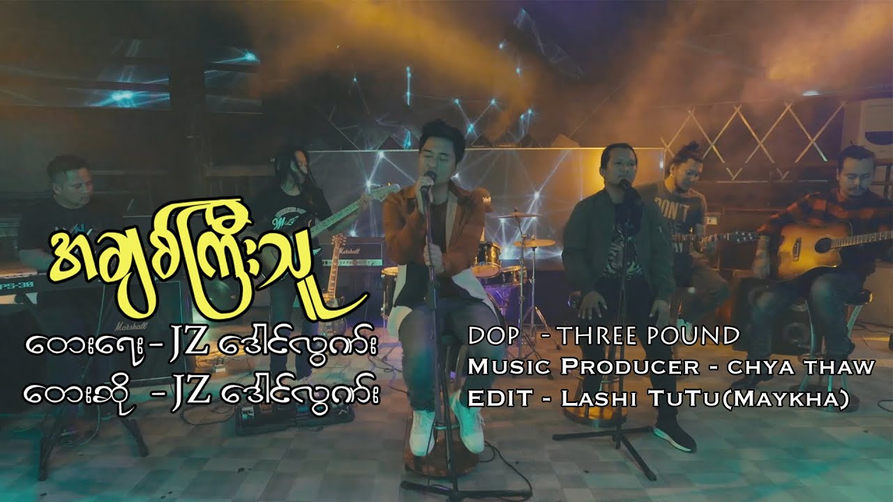 JZ ဒေါင်လွဏ်း - အချစ်ကြီးသူ [Official MV]