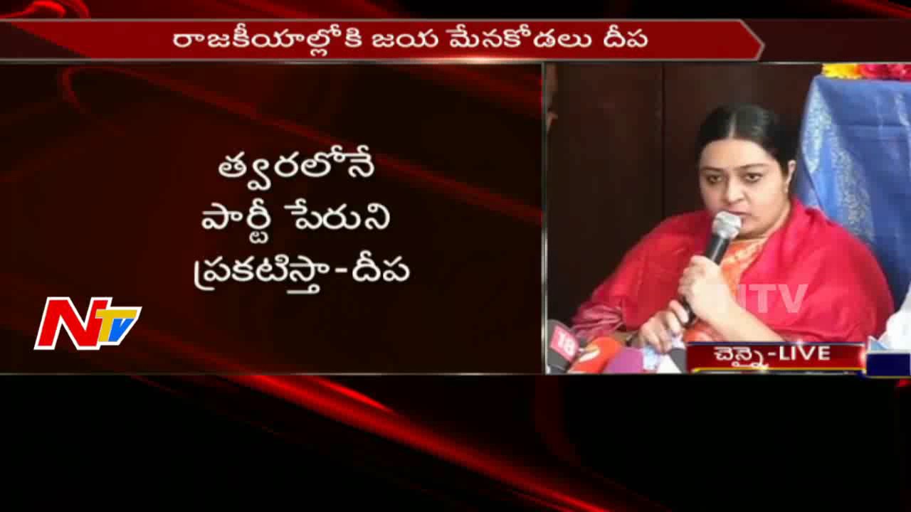 Deepa Jayakumar Press Meet || Entering into Politics || Tamil Nadu || NTV