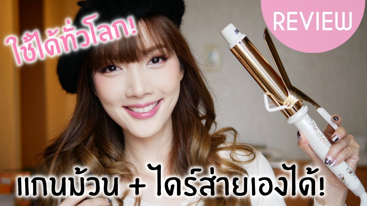 KIRARI GADGET Ep.18 : แกนร้อน + ไดร์ พกเครื่องเดียวใช้ได้ทั่วโลก - Create Ion