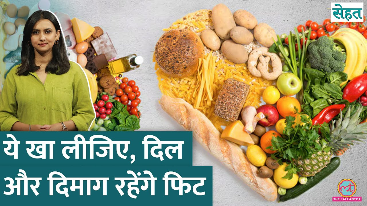 Heart और Brain Health सुधारनी है, तो अपनी Diet में ये चीज़ें तुरंत शामिल कर लीजिए | Sehat Ep 1214