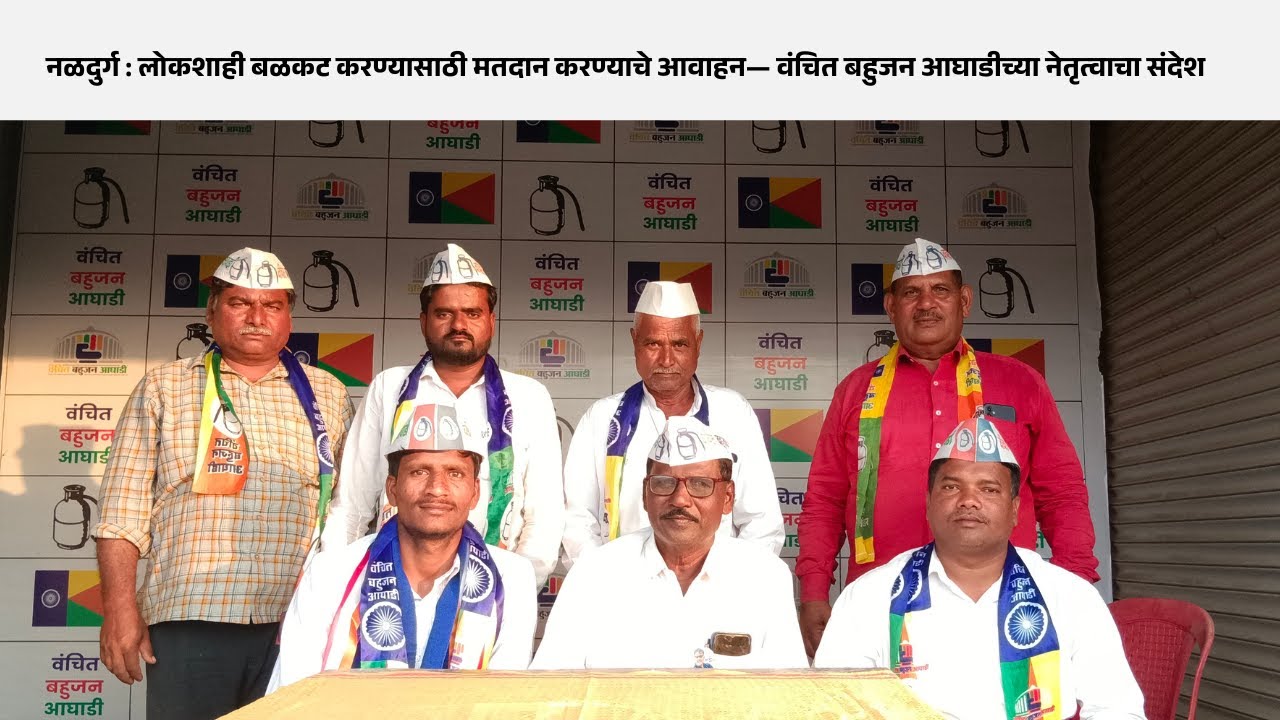 नळदुर्ग : लोकशाही बळकट करण्यासाठी मतदान करण्याचे आवाहन— वंचित बहुजन आघाडीच्या नेतृत्वाचा संदेश